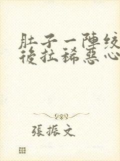 肚子一阵绞痛然后拉稀恶心