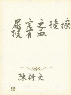 尿完之后擦的时候有血