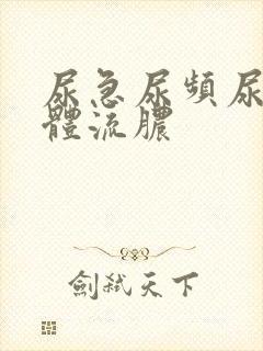 尿急尿频尿痛下体流脓封面