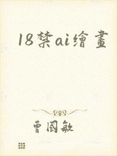 18禁ai绘画