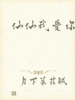 仙仙我爱你动漫封面