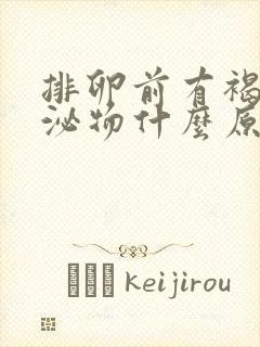 排卵前有褐色分泌物什么原因引起的