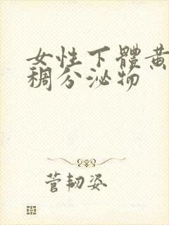 女性下体黄色粘稠分泌物