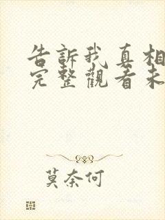 告诉我真相电影完整观看未删减版