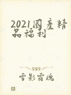 2021国产精品福利封面