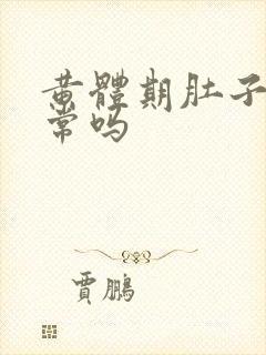 黄体期肚子痛正常吗