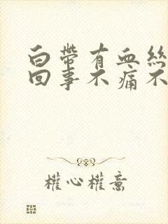 白带有血丝怎么回事不痛不痒封面