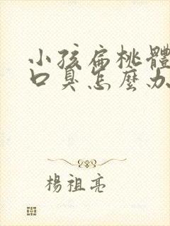 小孩扁桃体发炎口臭怎么办