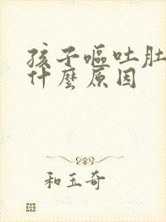 孩子呕吐肚子痛什么原因