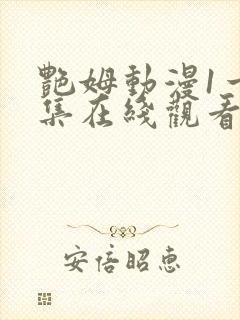 艳姆动漫1一6集在线观看免费封面