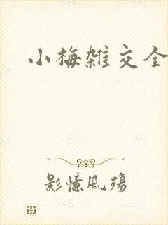 小梅杂交全文封面