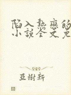 陷入热恋的我们小说全文免费阅读