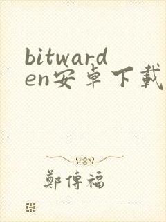 bitwarden安卓下载