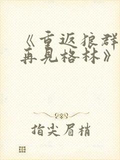《重返狼群2:再见格林》免费观看全集下载封面