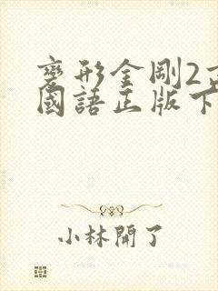 变形金刚2高清国语正版下载