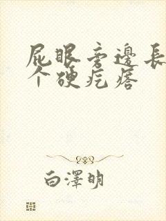 屁眼旁边长了一个硬疙瘩