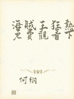 海贼王狂热行动免费观看下载