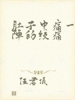肚子中痛一阵一阵的绞痛封面