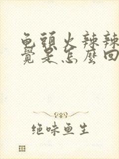 龟头火辣辣的感觉是怎么回事