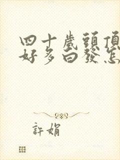 四十岁头顶长了好多白发怎么回事