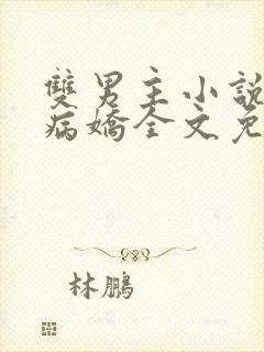 双男主小说骨科病娇全文免费阅读