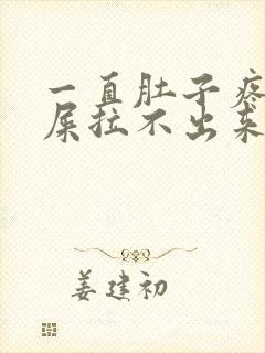 一直肚子疼想拉屎拉不出来怎么回事