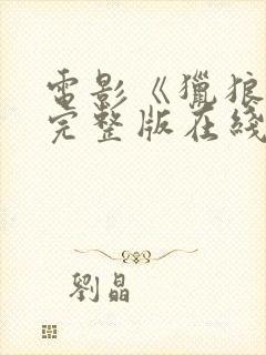 电影《猎狼者》完整版在线观看高清