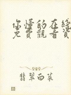 你懂的在线视频免费观看资源