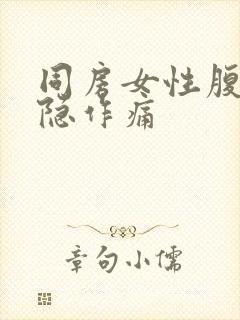 同房女性腹部隐隐作痛