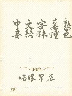 中文字幕熟女人妻丝袜懂色封面