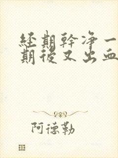 经期干净一个星期后又出血