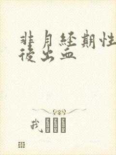 非月经期性生活后出血封面