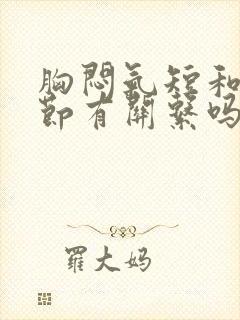 胸闷气短和肺结节有关系吗