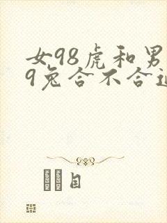 女98虎和男99兔合不合适婚姻