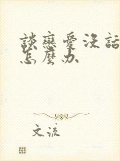 谈恋爱没话题聊怎么办