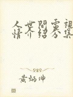 人世间电视剧剧情介绍分集