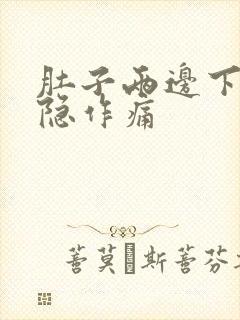 肚子两边下角隐隐作痛