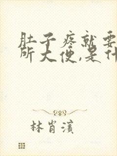 肚子疼就要上厕所大便,是什么原因