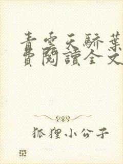 青云天骄叶阳免费阅读全文无弹窗