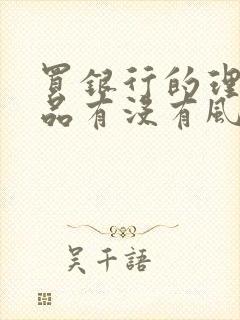 买银行的理财产品有没有风险