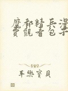 魔都精兵漫画免费观看包子漫画