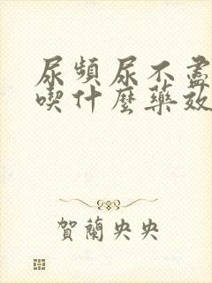 尿频尿不尽无力吃什么药效果好