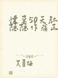 怀孕50天肚子隐隐作痛正常吗