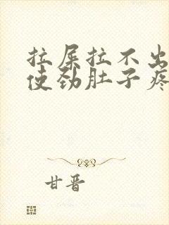 拉屎拉不出来一使劲肚子疼怎么回事