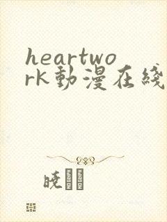 heartwork动漫在线观看播放全集封面