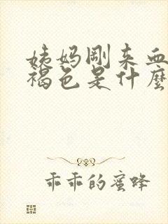 姨妈刚来血是黑褐色是什么原因