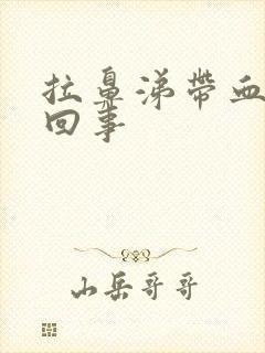 拉鼻涕带血怎么回事