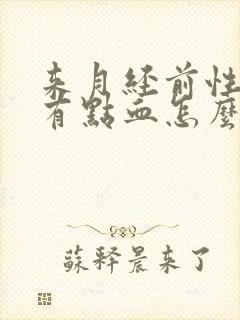 来月经前性生活有点血怎么回事