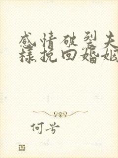 感情破裂夫妻怎样挽回婚姻