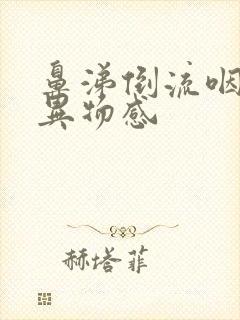 鼻涕倒流咽喉有异物感